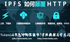 如何在Tokenim钱包中购买波卡:详细指南与常见问