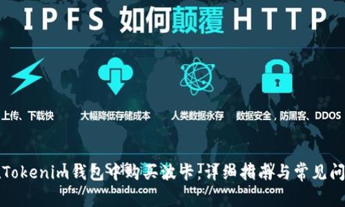 如何在Tokenim钱包中购买波卡:详细指南与常见问题解答