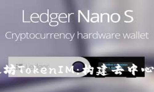 深入解析以太坊TokenIM:构建去中心化金融的未来