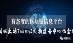 深入解析以太坊TokenIM:构建去中心化金融的未来