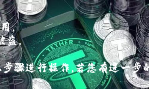 在想要出售Tokenim平台上的TRX/USDT时，您可以按照以下步骤进行操作：

### 1. 登录您的Tokenim账户
确保您已在Tokenim上注册并登录您的账户。如果您还没有账户，您需要先进行注册。

### 2. 准备资金
确认您在Tokenim上有足够的TRX（波场币）存量。如果您的资产以其他币种存放，您需要先进行充值或转换。

### 3. 找到交易页面
在Tokenim平台的主界面上，寻找“交易”或“市场”选项。一般来说，平台会提供一系列的交易对供您选择。

### 4. 选择TRX/USDT交易对
在市场中找到TRX/USDT交易对，并点击进入。这里您可以看到当前的市场行情、价格图表以及交易量等信息。

### 5. 确定交易类型
您可以选择市价单或限价单进行交易：

- **市价单**：以当前市场价格立即出售您的TRX。这种交易方式通常最快，但您可能会以不太理想的价格成交。

- **限价单**：您可以设置希望出售TRX的价格。当市场价格达到您设定的价格时，系统会自动执行交易。这种方式可以让您控制出售价格，但不能保证立即成交。

### 6. 输入出售数量
在交易界面上，输入您希望出售的TRX数量。系统会自动计算您将获得的USDT数量。

### 7. 复核交易信息
在确认交易信息无误后，您可以提交交易。确保再次检查您的出售数量和预期获得的USDT金额。

### 8. 提交交易
点击“卖出”按钮完成交易。系统将根据您的指令处理出售请求。

### 9. 查看交易记录
在完成交易后，您可以在账户里查看您的交易记录，确认是否成功售出TRX，并查看您的USDT余额。

### 10. 提取USDT到钱包（可选）
如需将USDT提取到私人钱包，您可以在Tokenim平台找到“提币”或“提款”选项，按照说明输入USDT地址及提取金额，完成提币操作。

### 注意事项
- 确保您了解市场行情和价格波动，以避免不必要的损失。
- 了解Tokenim的手续费政策，以确保在交易中不会产生意外费用。
- 保护好您的账户安全，确保使用强密码和双重验证，以免账户被盗。 

这些是出售Tokenim上的TRX/USDT的基本步骤，您可以根据以上步骤进行操作。若您有进一步的问题或需要更详细的信息，请随时询问！