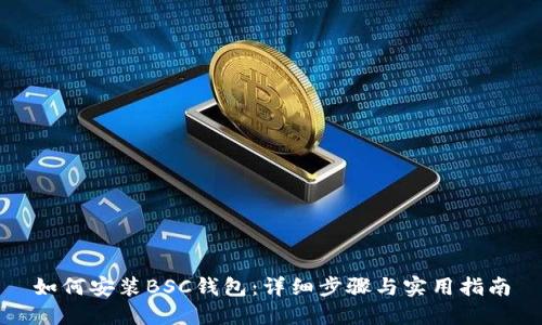 如何安装BSC钱包:详细步骤与实用指南