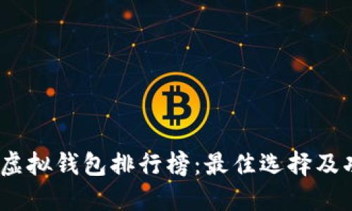 2023年虚拟钱包排行榜:最佳选择及功能比较