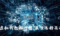 2023年虚拟钱包排行榜:最佳选择及功能比较