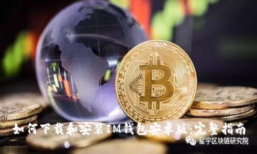 如何下载和安装IM钱包安卓版:完整指南