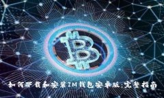 如何下载和安装IM钱包安卓版:完整指南