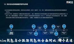 tokenim钱包与小狐狸钱包的全面对比:哪个更适