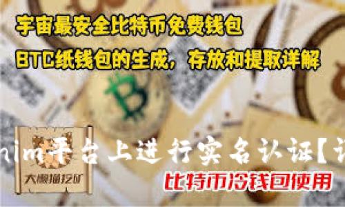 如何在Tokenim平台上进行实名认证?详细步骤解析