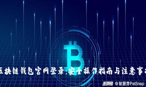区块链钱包官网登录:安全操作指南与注意事项