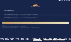 区块链钱包官网登录:安全操作指南与注意事项