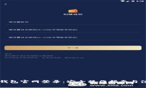 区块链钱包官网登录:安全操作指南与注意事项