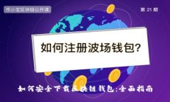 如何安全下载区块链钱包:全面指南