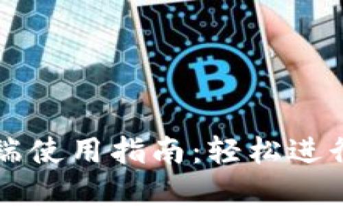 Tokenim PC端使用指南:轻松进行数字货币交易