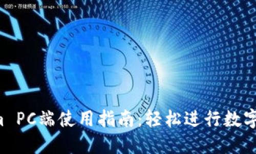 Tokenim PC端使用指南:轻松进行数字货币交易