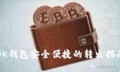 OK钱包安全便捷的转出指南