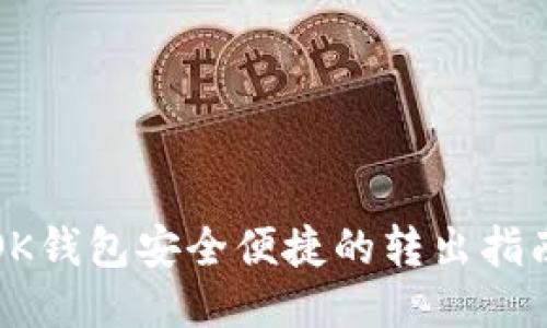 OK钱包安全便捷的转出指南