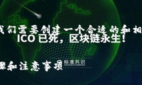 为了帮助你恢复Tokenim密码,首先我们需要创建一个合适的和相关关键词。以下是我为你准备的内容:
###
Tokenim密码忘了怎么找回?详细步骤和注意事项