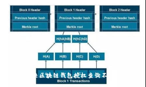 如何解决区块链钱包授权查询不到的问题