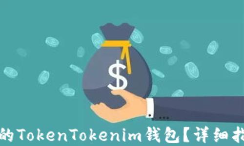 如何找回删除的TokenTokenim钱包?详细指南与解决方案