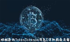 如何找回删除的TokenTokenim钱包？详细指南与解决