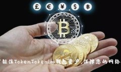 如何锁住TokenTokenim钱包资产，保障您的网络安全