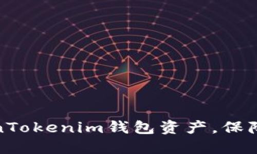 如何锁住TokenTokenim钱包资产,保障您的网络安全