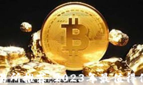 狗狗币交易所推荐:2023年最值得信赖的平台