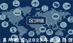 狗狗币交易所推荐:2023年最值得信赖的平台