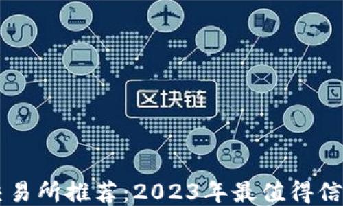 狗狗币交易所推荐:2023年最值得信赖的平台