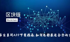 数字货币交易所APP下载指南:如何选择最适合你