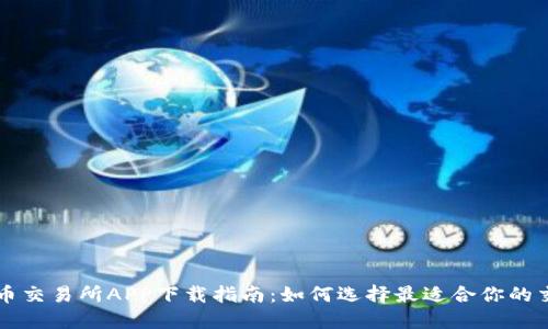 数字货币交易所APP下载指南:如何选择最适合你的交易平台