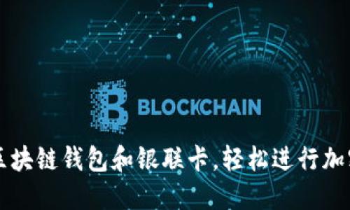 如何使用区块链钱包和银联卡,轻松进行加密货币交易