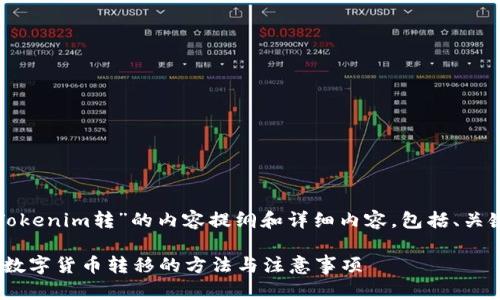 当然可以,以下是关于“从Tokenim转”的内容提纲和详细内容,包括、关键词,以及相关问题的介绍。
从Tokenim转:全方位解析数字货币转移的方法与注意事项