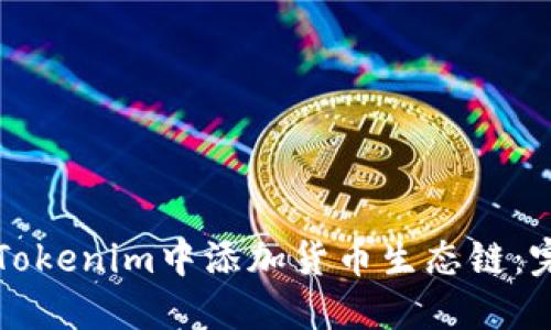 如何在Tokenim中添加货币生态链:完整指南