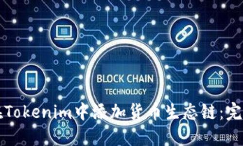 如何在Tokenim中添加货币生态链:完整指南