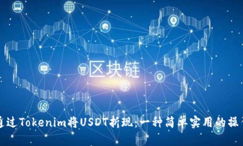 如何通过Tokenim将USDT折现:一种简单实用的操作指南