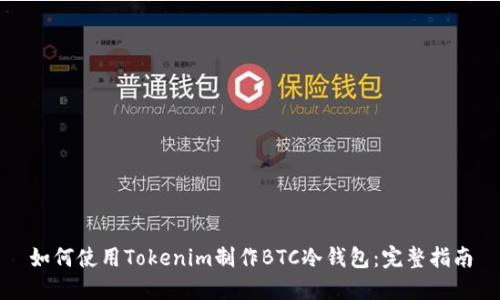 如何使用Tokenim制作BTC冷钱包:完整指南