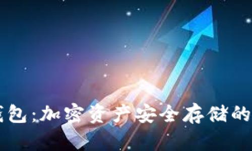 IM冷热钱包:加密资产安全存储的最佳选择