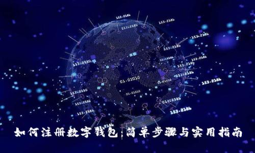 如何注册数字钱包:简单步骤与实用指南