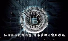 如何注册数字钱包:简单步骤与实用指南