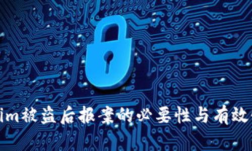 Tokenim被盗后报案的必要性与有效性解析