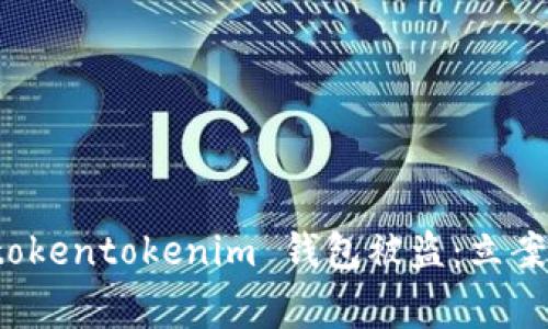 如何有效报案 tokentokenim 钱包被盗:立案流程与注意事项