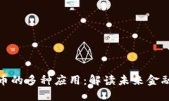 数字货币的多种应用:解读未来金融的演变