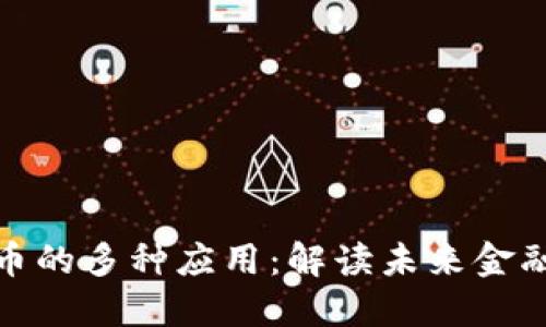 数字货币的多种应用:解读未来金融的演变