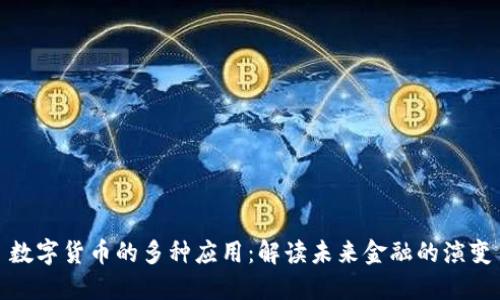 数字货币的多种应用:解读未来金融的演变