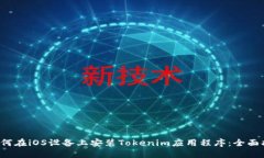 如何在iOS设备上安装Tokenim应用程序:全面指南