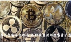 数字货币钱包安全性排名:选择最靠谱的数字资