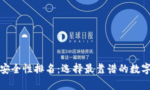 数字货币钱包安全性排名:选择最靠谱的数字资产存储方案