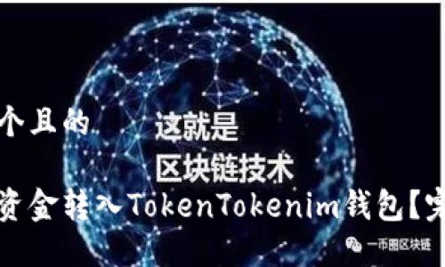 思考一个且的
如何将资金转入TokenTokenim钱包?完整指南