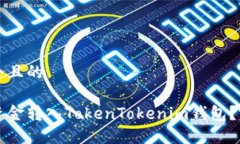 思考一个且的如何将资金转入TokenTokenim钱包?完